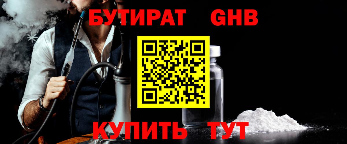 БУТИРАТ жидкий экстази  Вход с VPN  Губкин 
